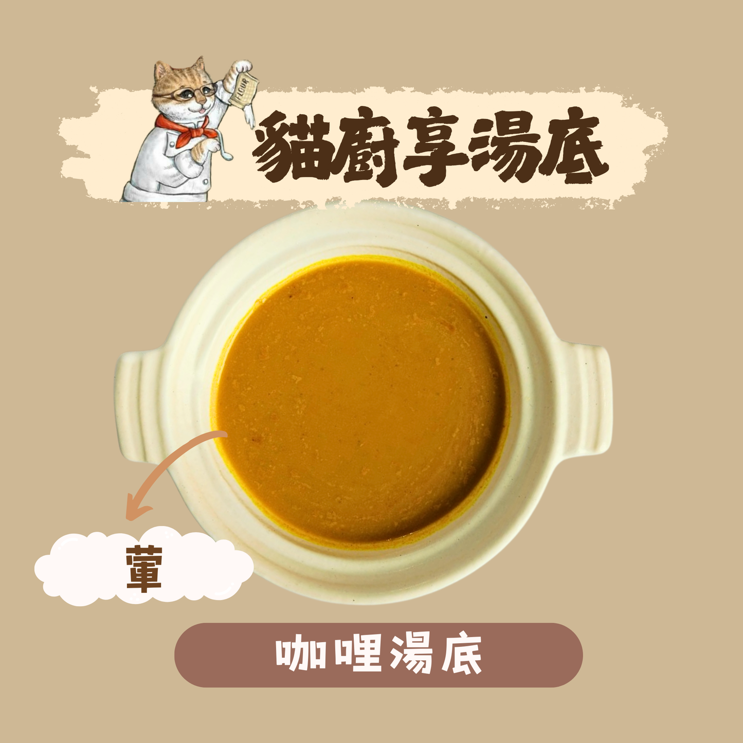 享湯底