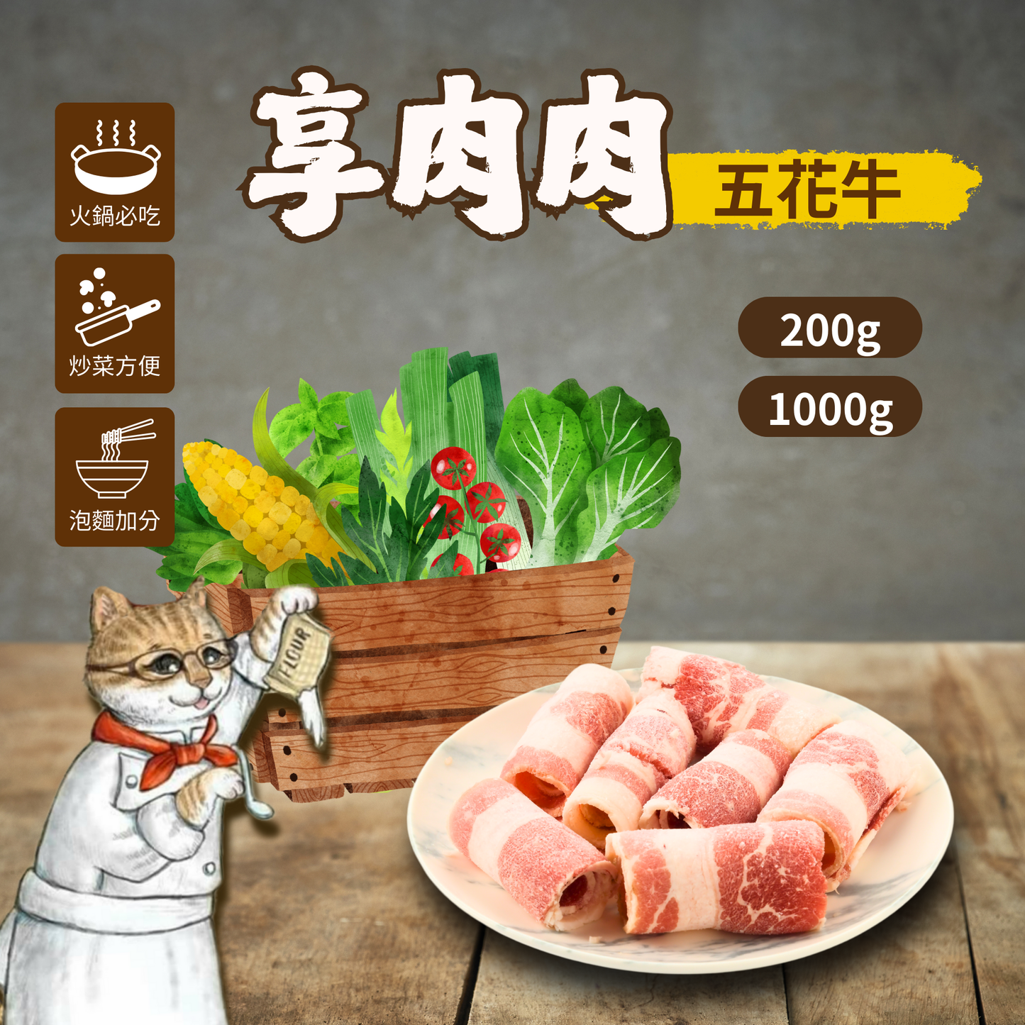 享肉肉-五花牛