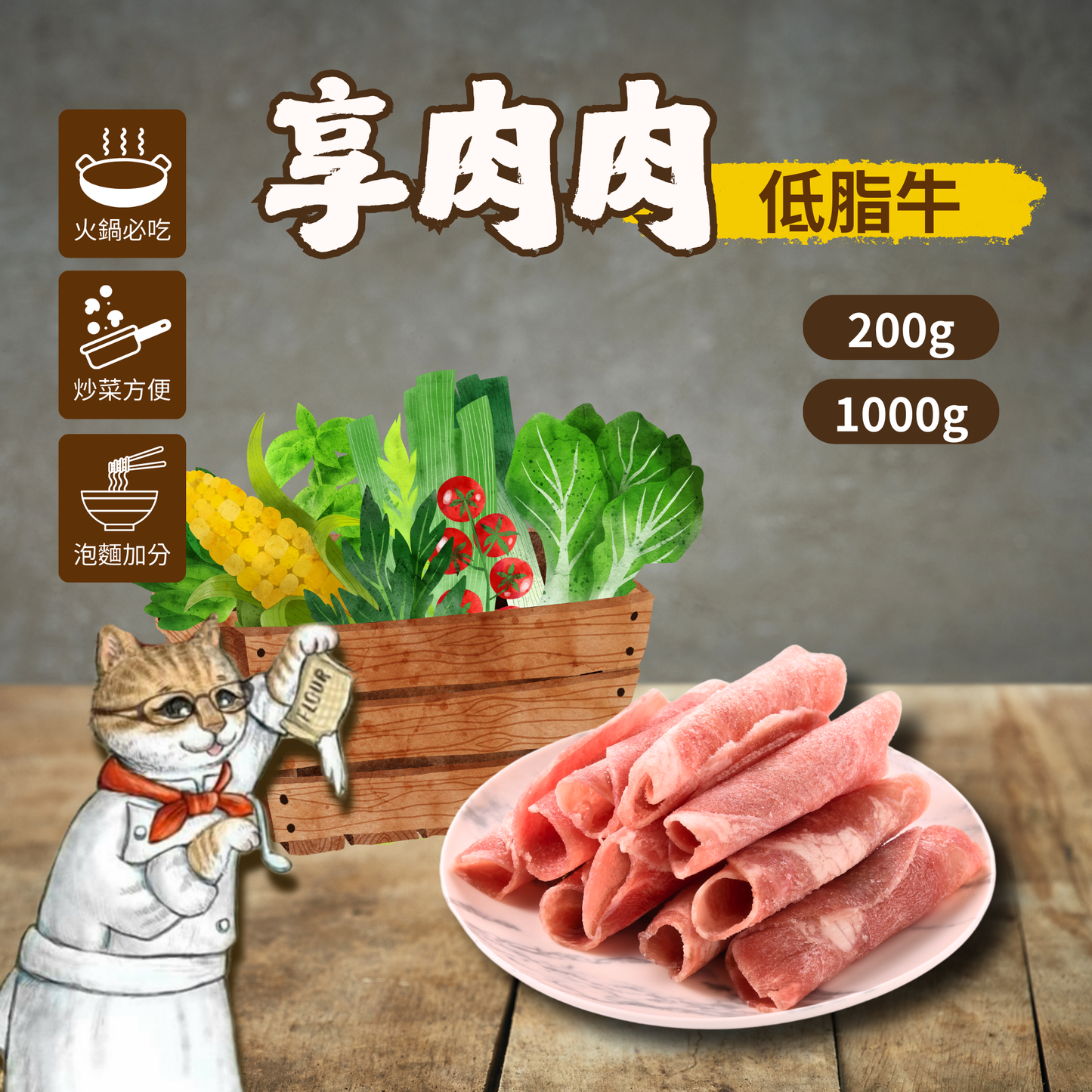享肉肉-低脂牛