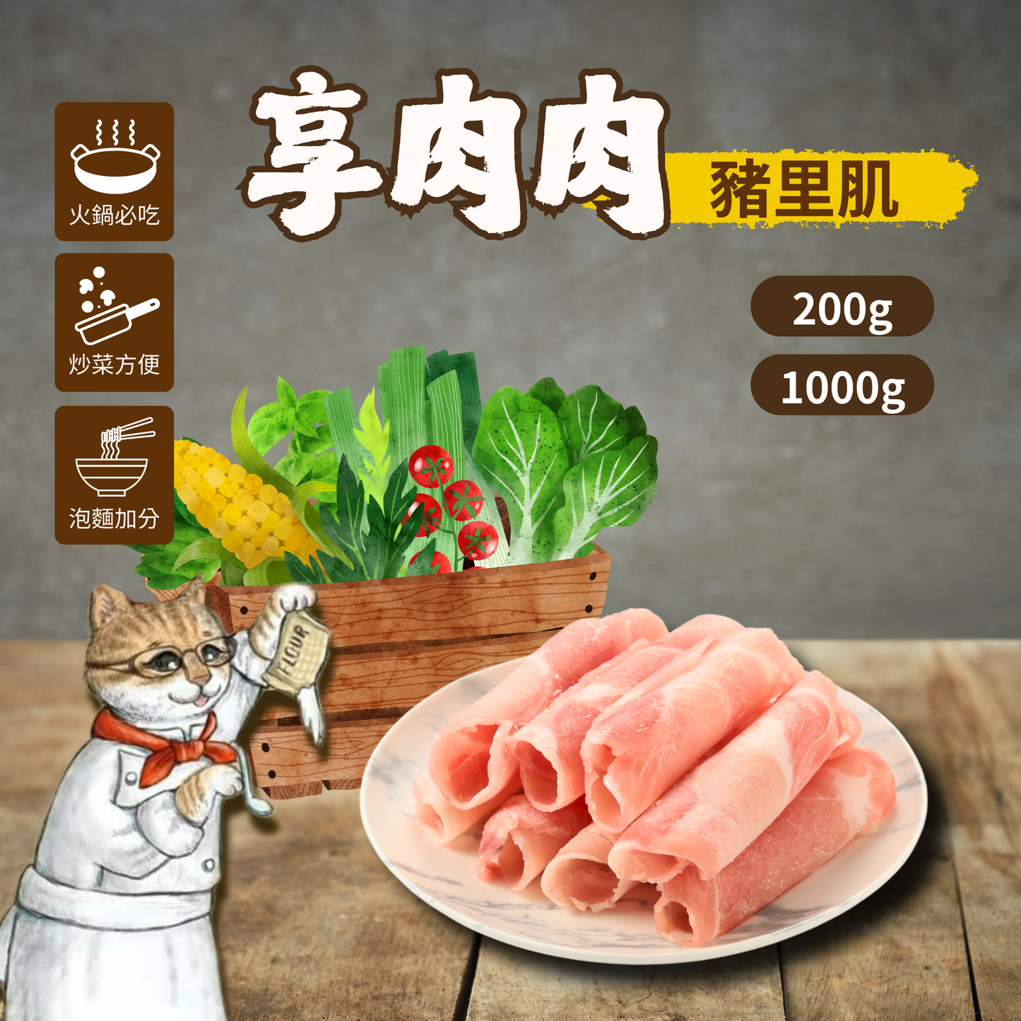 享肉肉-豬里肌