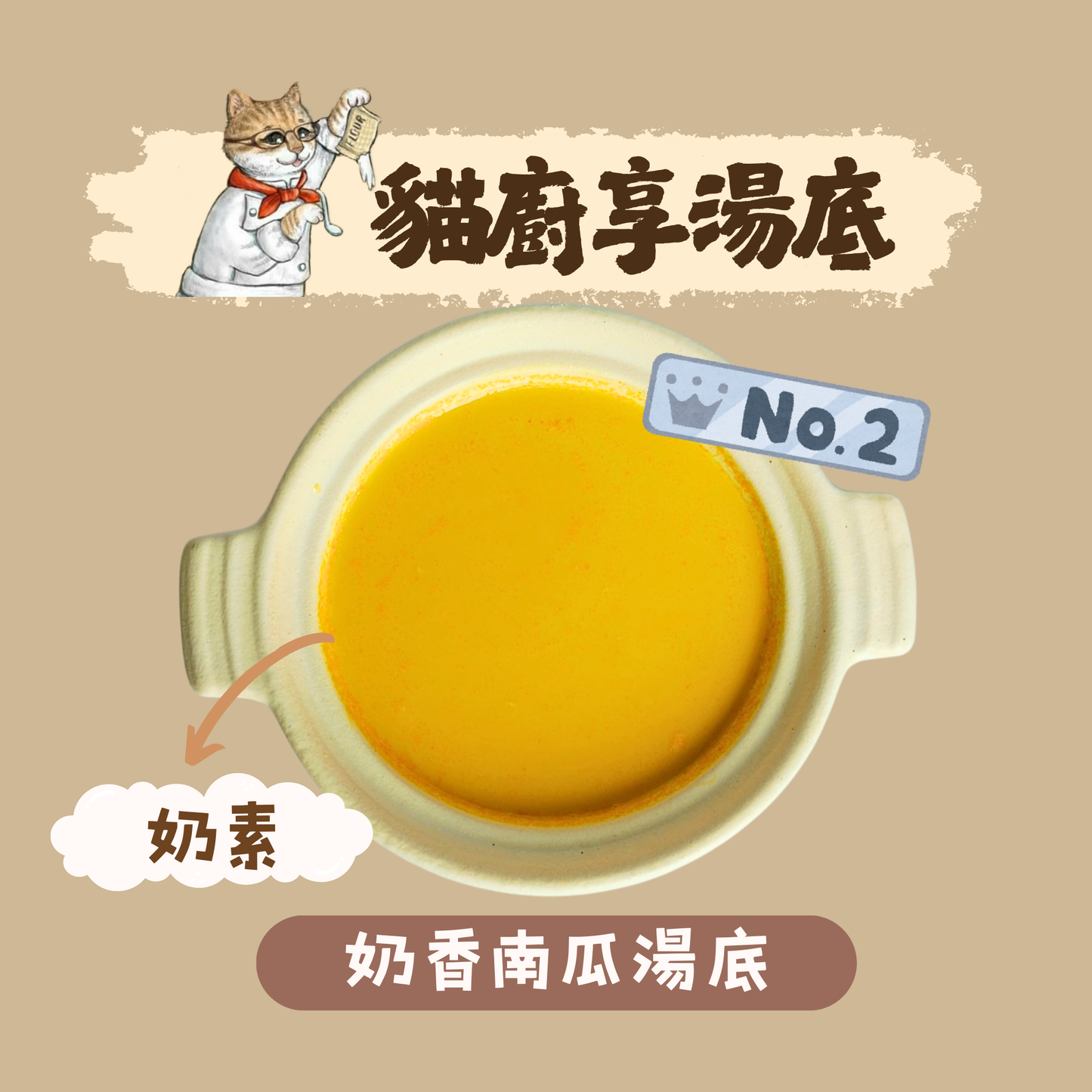 享湯底