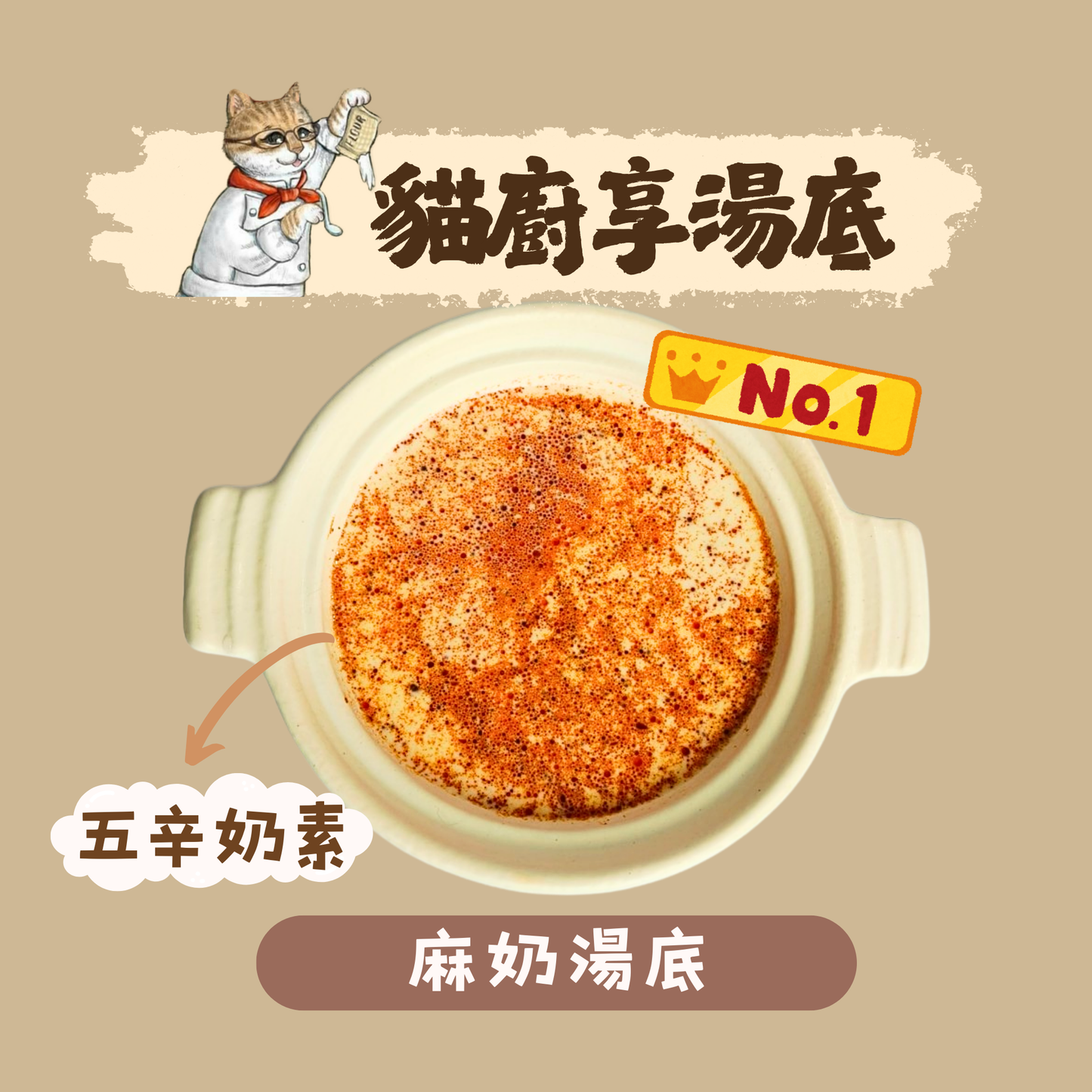 享湯底