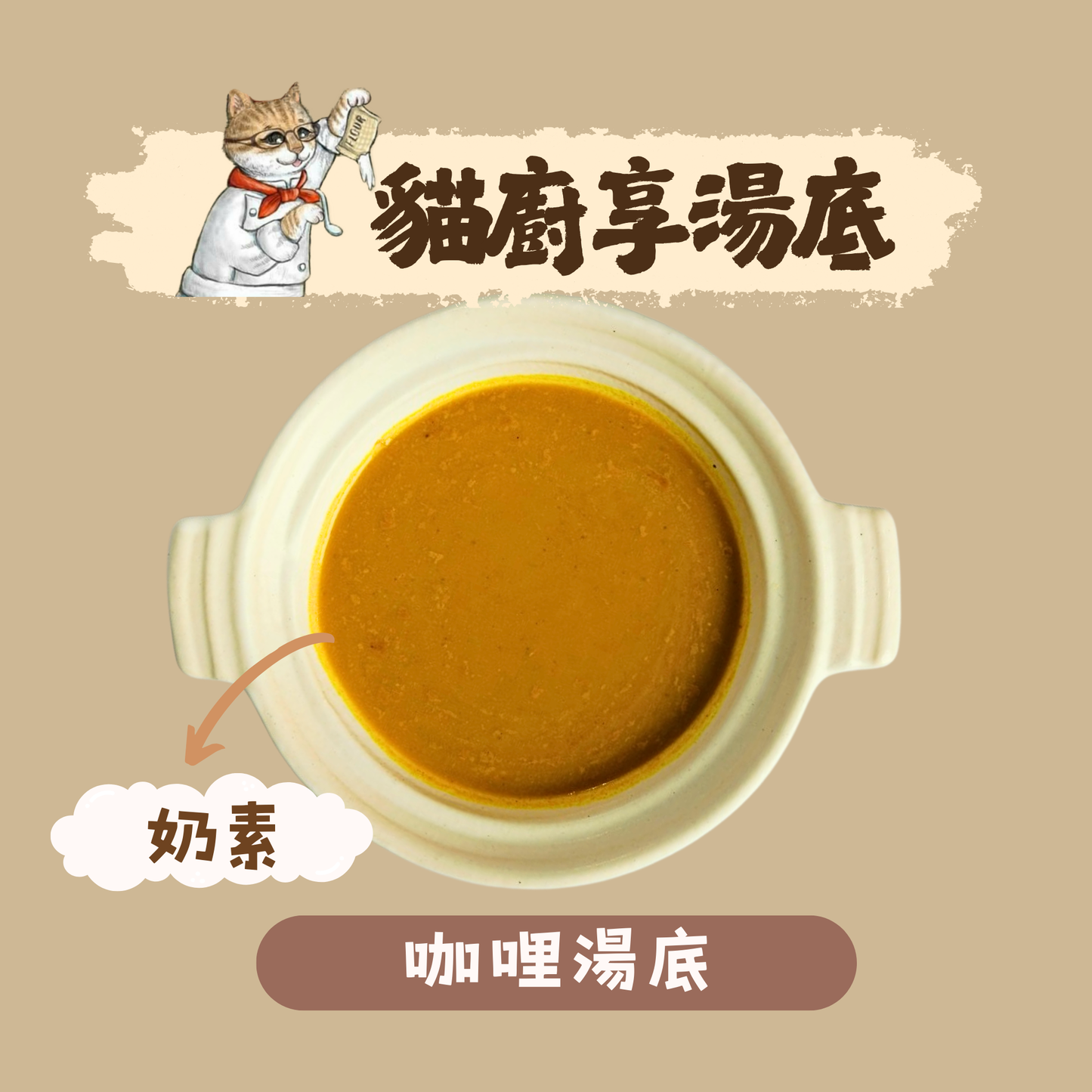 享湯底