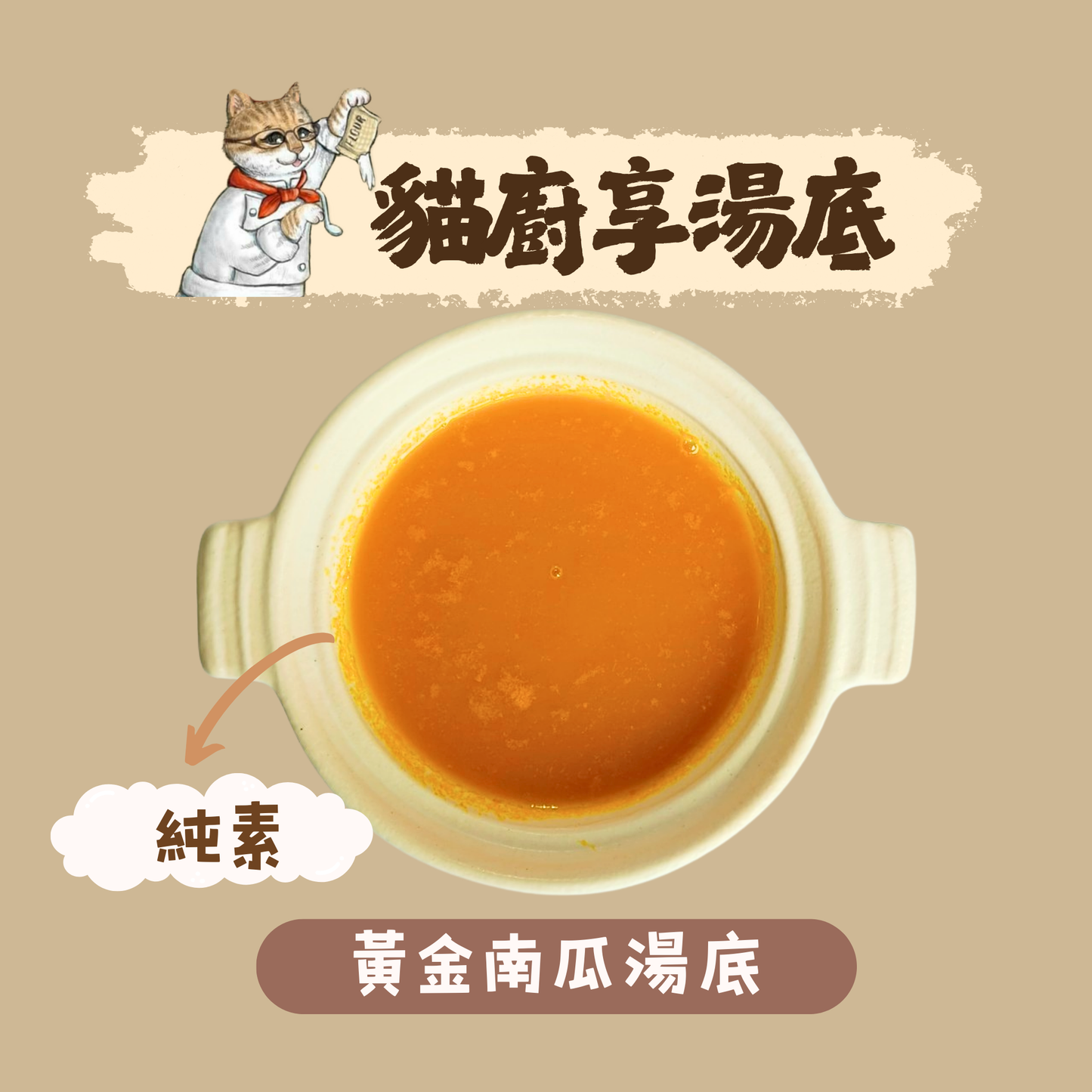 享湯底