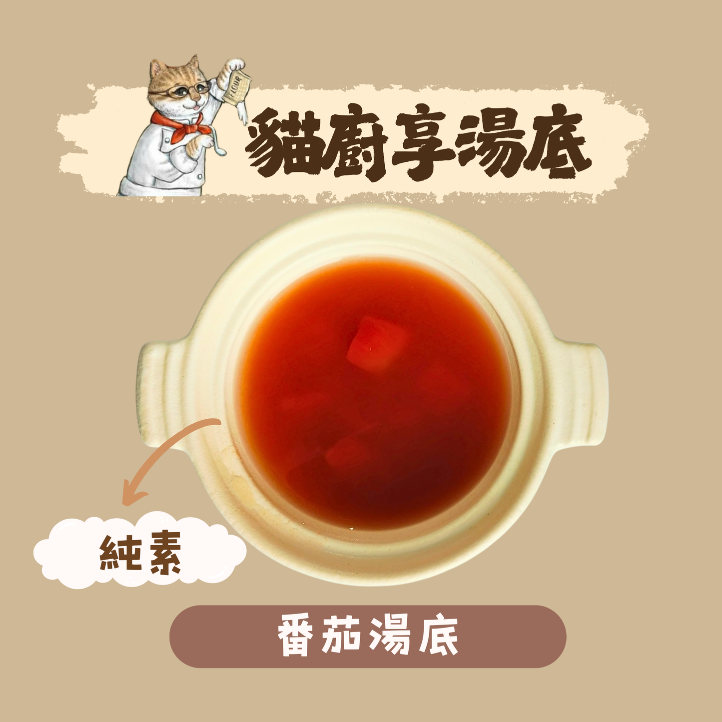 享湯底