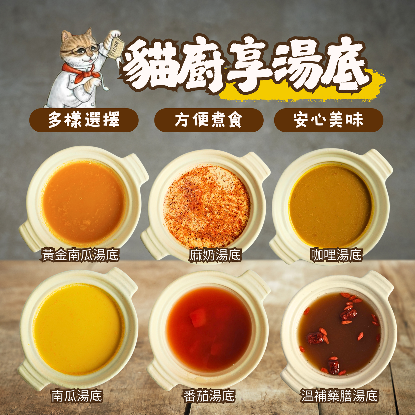享湯底