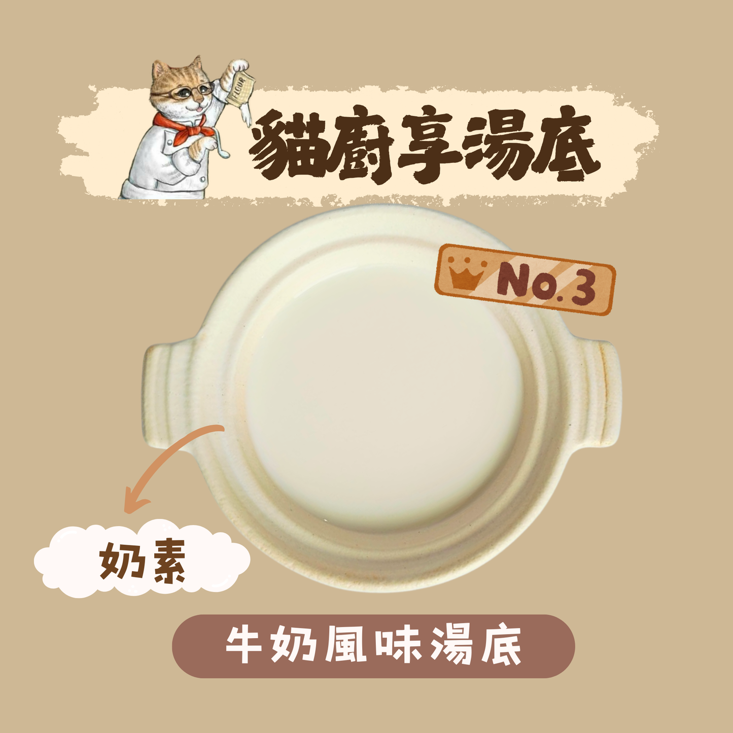 享湯底