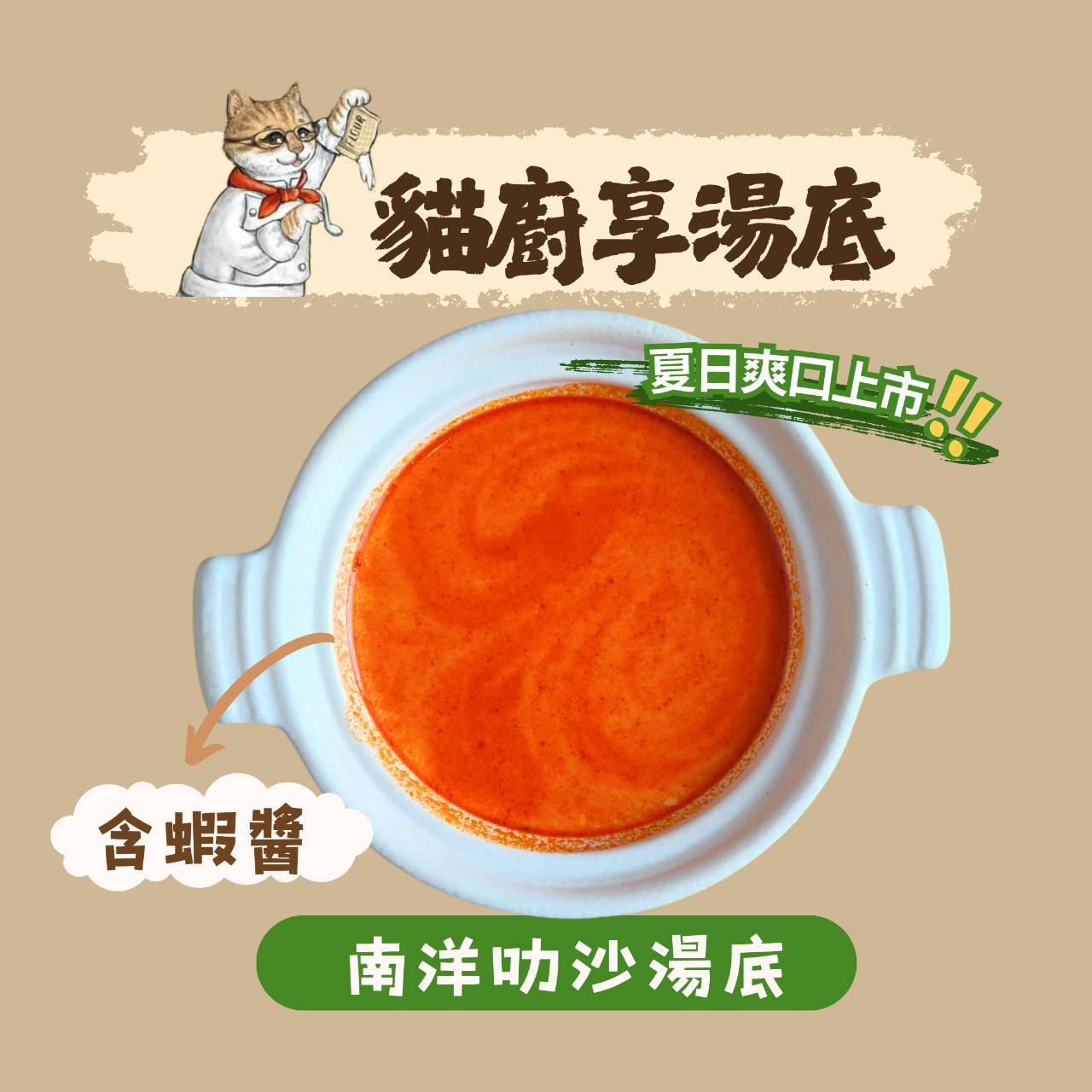 享湯底